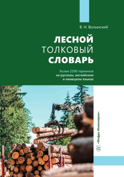 Скачать книгу Лесной толковый словарь