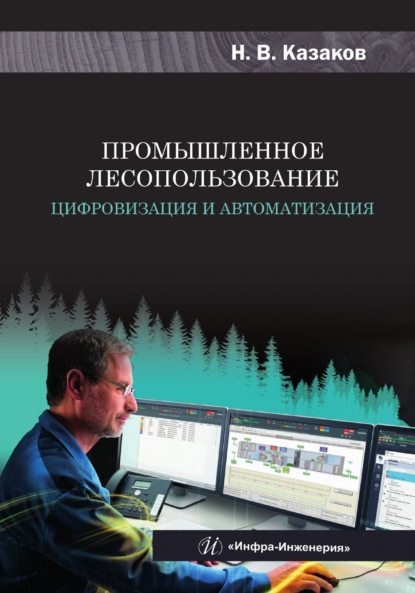 Скачать книгу Промышленное лесопользование. Цифровизация и автоматизация