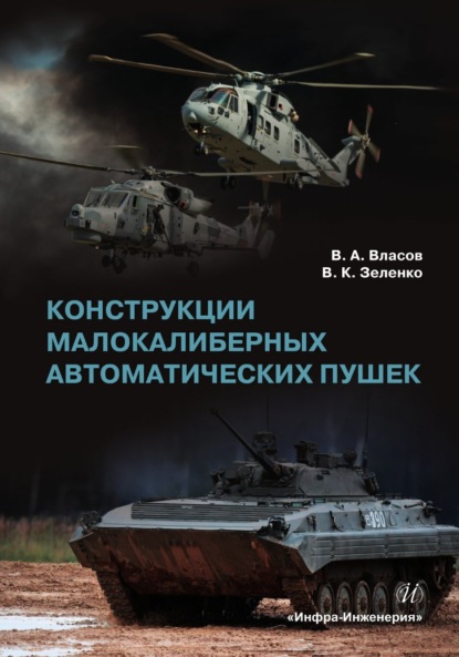 Скачать книгу Конструкции малокалиберных автоматических пушек