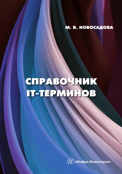 Скачать книгу Справочник IT-терминов