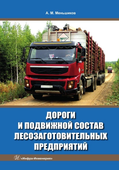Скачать книгу Дороги и подвижной состав лесозаготовительных предприятий