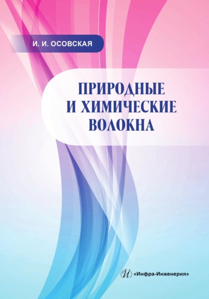 Скачать книгу Природные и химические волокна