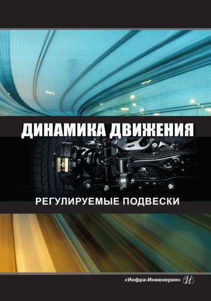 Скачать книгу Динамика движения. Регулируемые подвески