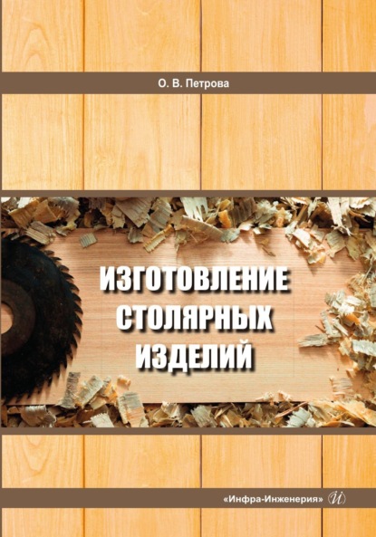 Скачать книгу Изготовление столярных изделий