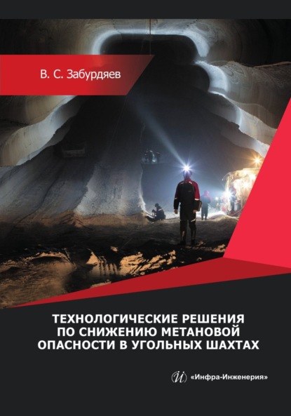 Скачать книгу Технологические решения по снижению метановой опасности на угольных шахтах