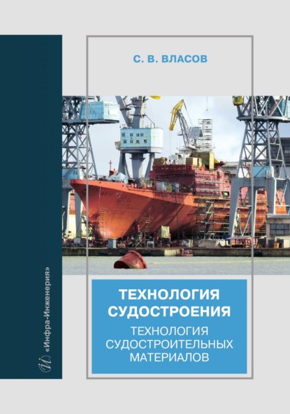 Скачать книгу Технология судостроения. Технология судостроительных материалов
