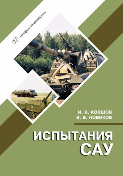 Скачать книгу Испытания САУ
