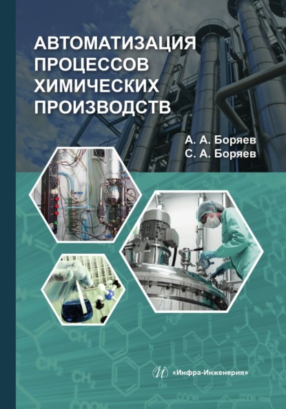 Скачать книгу Автоматизация процессов химических производств