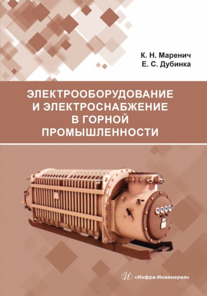 Скачать книгу Электрооборудование и электроснабжение в горной промышленности