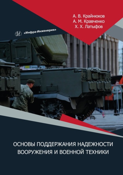 Скачать книгу Основы поддержания надежности вооружения и военной техники