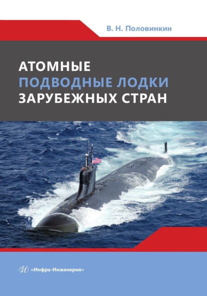 Скачать книгу Атомные подводные лодки зарубежных стран
