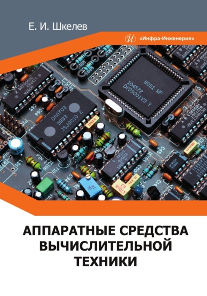 Скачать книгу Аппаратные средства вычислительной техники