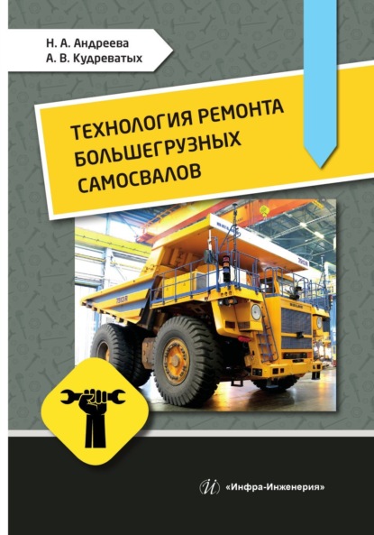 Скачать книгу Технология ремонта большегрузных самосвалов