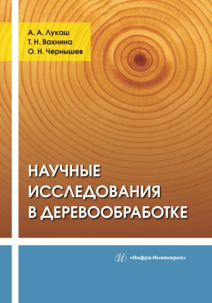Скачать книгу Научные исследования в деревообработке
