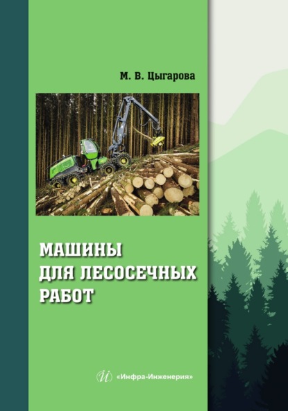 Скачать книгу Машины для лесосечных работ