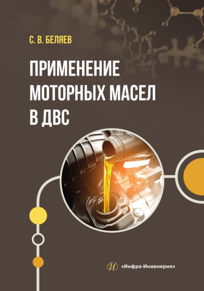 Скачать книгу Применение моторных масел в ДВС