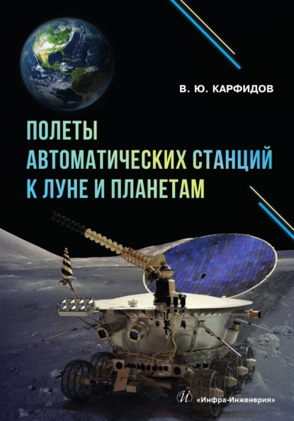 Скачать книгу Полеты автоматических станций к Луне и планетам