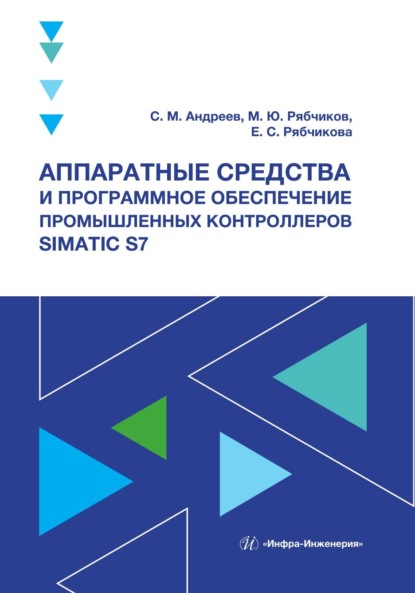 Скачать книгу Аппаратные средства и программное обеспечение промышленных контроллеров SIMATIC S7