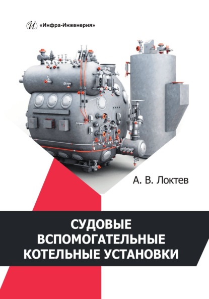 Скачать книгу Судовые вспомогательные котельные установки