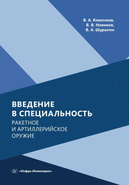 Скачать книгу Введение в специальность. Ракетное и артиллерийское оружие