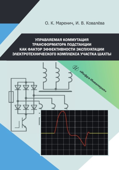 Скачать книгу Управляемая коммутация трансформатора подстанции как фактор эффективности эксплуатации электротехнического комплекса участка шахты