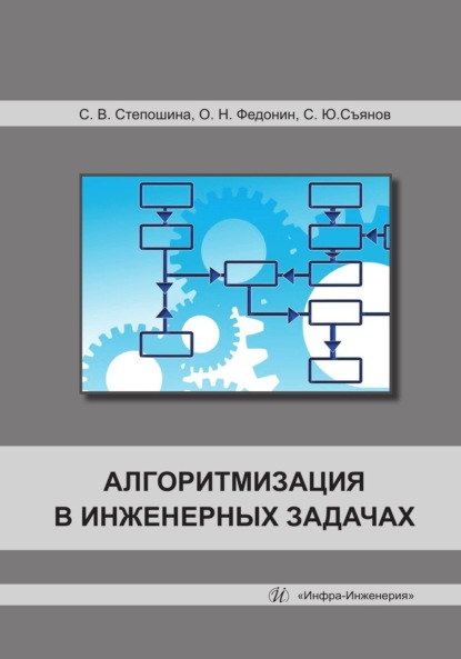 Скачать книгу Алгоритмизация в инженерных задачах