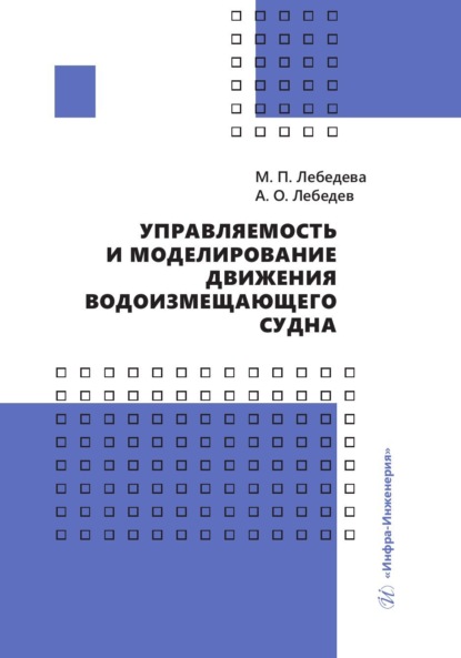 Скачать книгу Управляемость и моделирование движения водоизмещающего судна