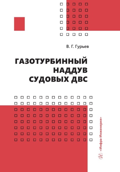 Скачать книгу Газотурбинный наддув судовых ДВС