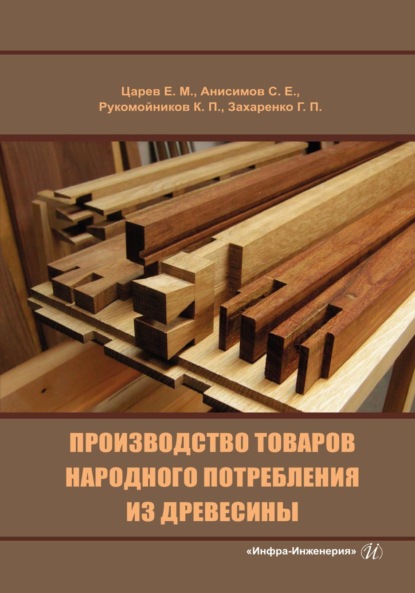Скачать книгу Производство товаров народного потребления из древесины