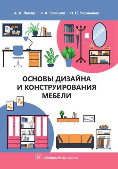 Скачать книгу Основы дизайна и конструирования мебели