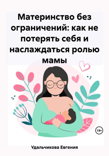 Скачать книгу Материнство без ограничений: как не потерять себя и наслаждаться ролью мамы