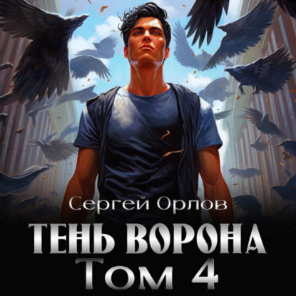 Скачать книгу Тень Ворона – 4