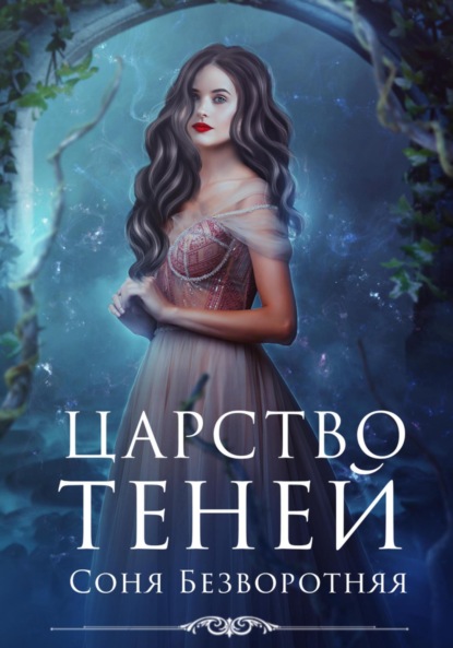 Скачать книгу Царство теней