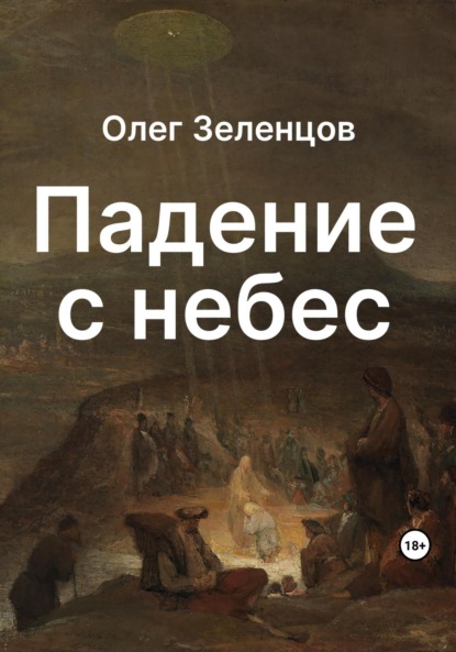 Скачать книгу Падение с небес