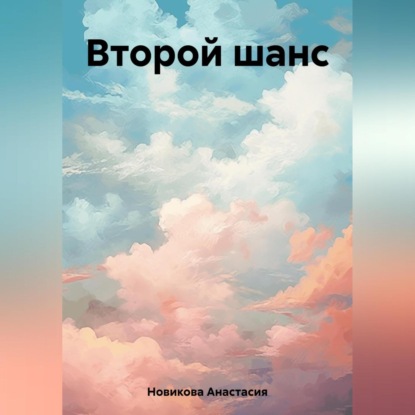 Скачать книгу Второй шанс