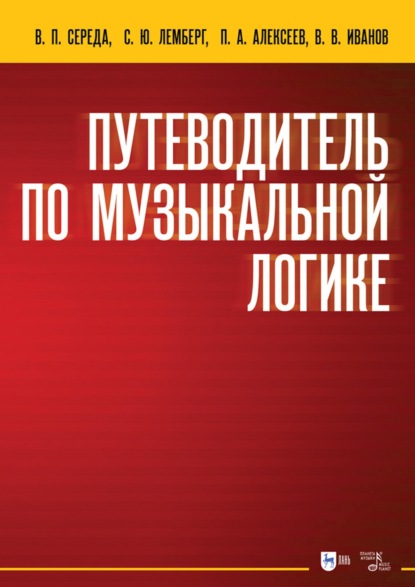 Скачать книгу Путеводитель по музыкальной логике. Аналитические, практические и творческие этюды. Пособие для педагогов-теоретиков