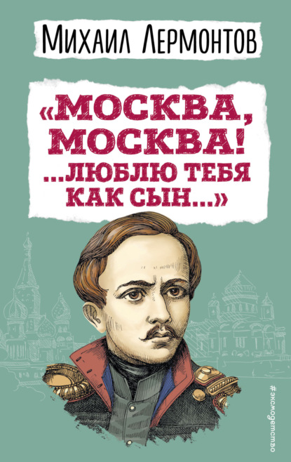 Скачать книгу «Москва, Москва! …Люблю тебя как сын…»