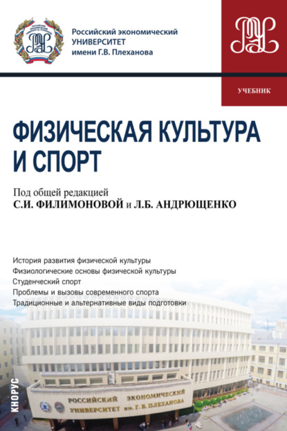 Скачать книгу Физическая культура и спорт. (Бакалавриат, Специалитет). Учебник.