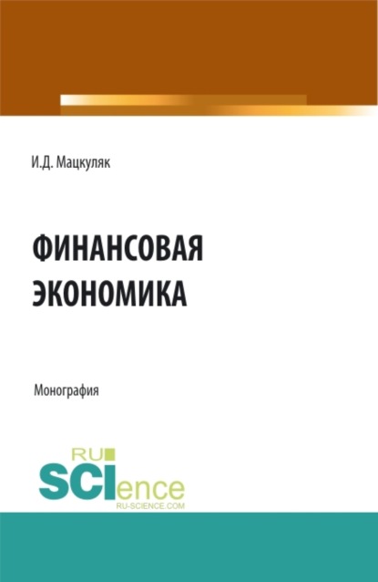 Скачать книгу Финансовая экономика. (Аспирантура, Магистратура). Монография.