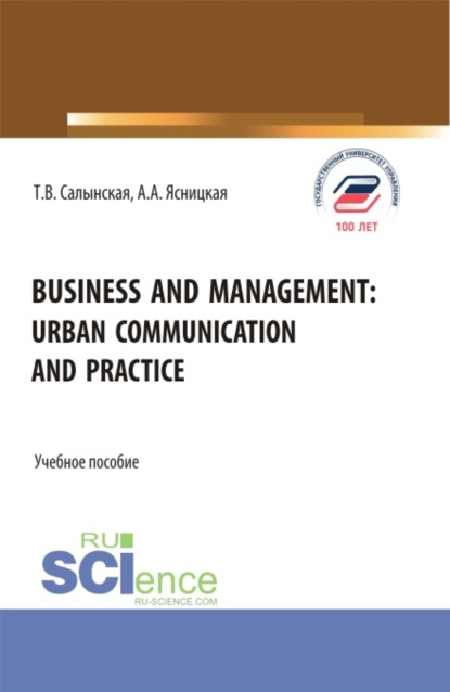 Скачать книгу Business and management: Urban communication and practice. (Бакалавриат, Магистратура). Учебное пособие.