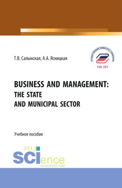 Business and management: The state and municipal sector. (Бакалавриат, Магистратура). Учебное пособие.