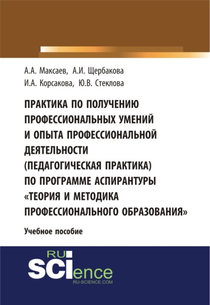 Скачать книгу Практика по получению профессиональных умений и опыта профессиональной деятельности (педагогическая практика) по программе аспирантуры Теория и метод. (Аспирантура). (Бакалавриат). Учебное пособие