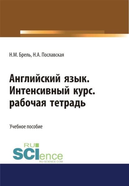 Скачать книгу Английский язык. Интенсивный курс. Рабочая тетрадь. (СПО). Учебное пособие.