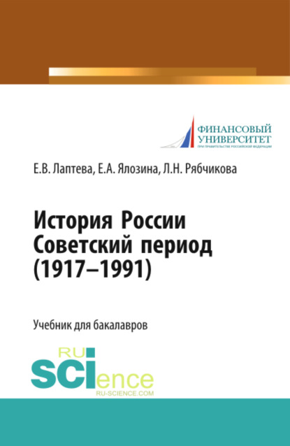 Скачать книгу История России. Советский период (1917-1991 гг.). (Бакалавриат, Магистратура). Учебник.