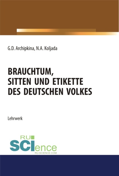 Скачать книгу Brauchtum, sitten und etikette des deutschen volkes. (Аспирантура, Бакалавриат, Магистратура). Учебное пособие.