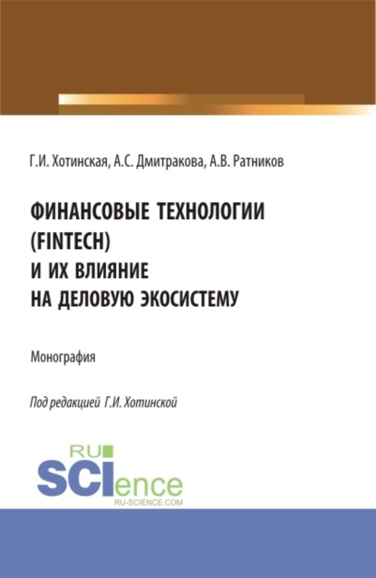 Скачать книгу Финансовые технологии (FinTech) и их влияние на деловую экосистему. (Аспирантура, Магистратура). Монография.