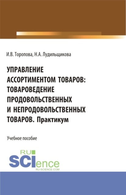 Скачать книгу Управление ассортиментом товаров: Товароведение продовольственных и непродовольственных товаров. Практикум. (СПО). Учебное пособие.