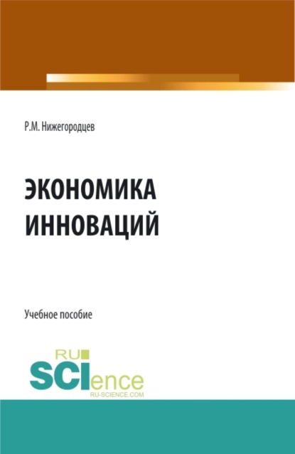 Скачать книгу Экономика инноваций. (Бакалавриат, Магистратура). Учебное пособие.