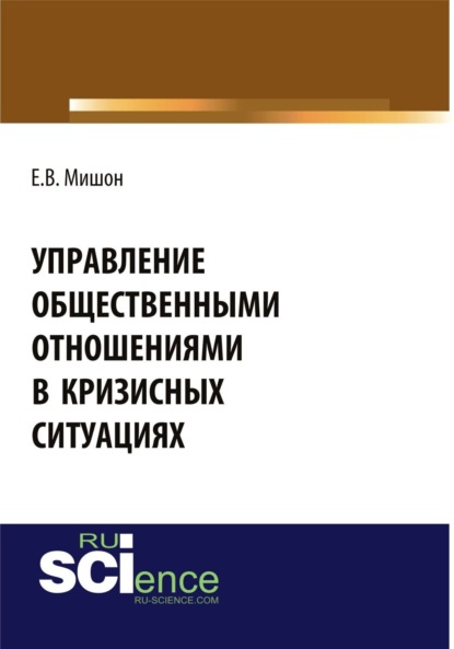 Скачать книгу Управление общественными отношениями в кризисных ситуациях. (Аспирантура, Бакалавриат, Магистратура). Монография.