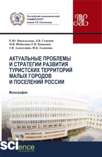 Скачать книгу Актуальные проблемы и стратегия развития туристских территорий малых городов и поселений России. (Бакалавриат, Магистратура). Монография.